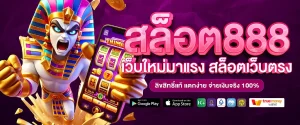 slot 888 เว็บ ตรง
