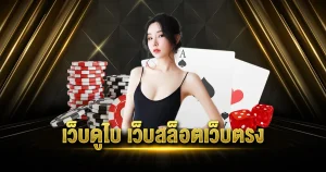 สล็อตเว็บตรงจากดู ไบ